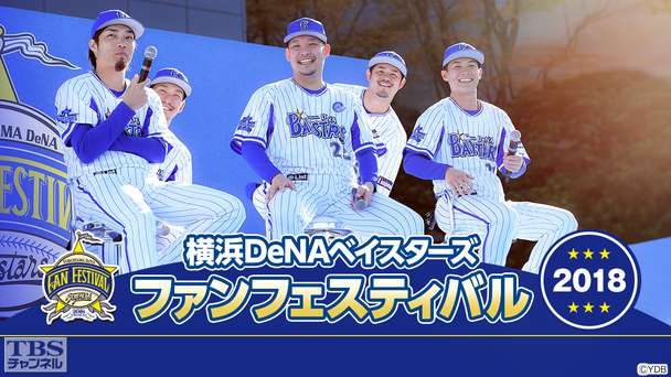 生中継!横浜DeNAベイスターズ ファンフェスティバル2018