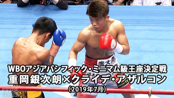 ボクシング WBOアジアパシフィック・ミニマム級王座決定戦 重岡銀次朗×クライデ・アザルコン(2019年7月)