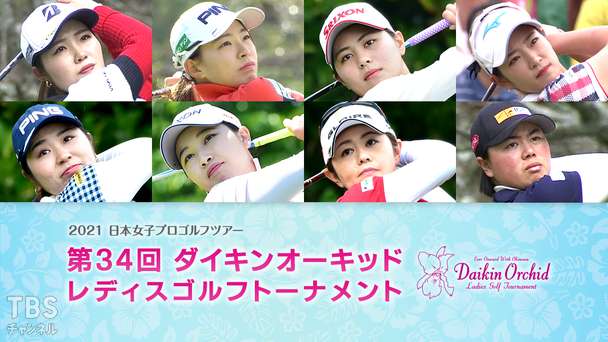 2021 日本女子プロゴルフツアー 第34回ダイキンオーキッドレディスゴルフトーナメント