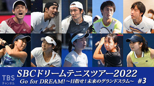 SBCドリームテニスツアー2022「Go for DREAM!〜目指せ!未来のグランドスラム〜」#3