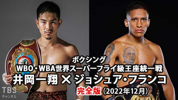 ボクシング WBO・WBA世界スーパーフライ級王座統一戦 井岡一翔×ジョシュア・フランコ 完全版(2022年12月)