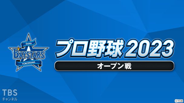 プロ野球 2023(オープン戦)