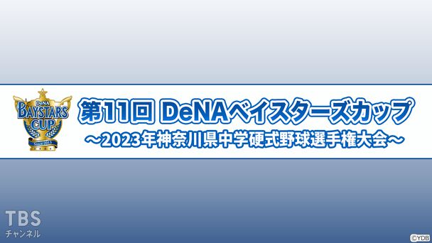 第11回DeNAベイスターズカップ〜2023年神奈川県中学硬式野球選手権大会〜