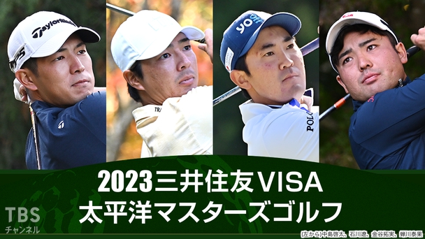 2023三井住友VISA太平洋マスターズゴルフ