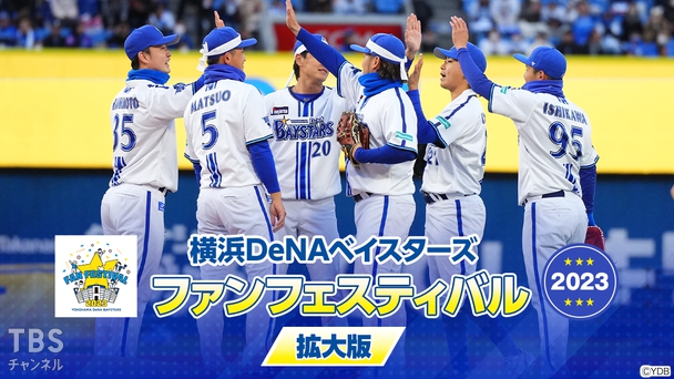 横浜DeNAベイスターズ ファンフェスティバル2023 拡大版