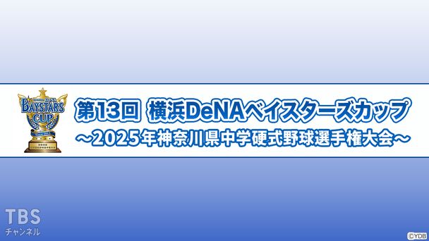 第13回横浜DeNAベイスターズカップ〜2025年神奈川県中学硬式野球選手権大会〜