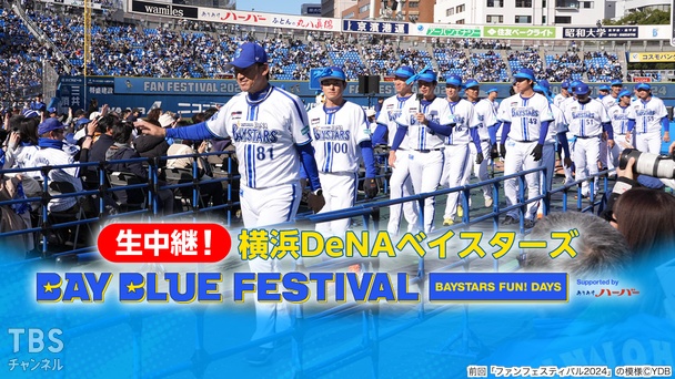 横浜DeNAベイスターズ BAY BLUE FESTIVAL ~ BAYSTARS FUN! DAYS ~