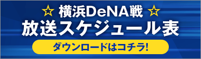 横浜DeNA戦 放送スケジュール表 ダウンロードはコチラ!