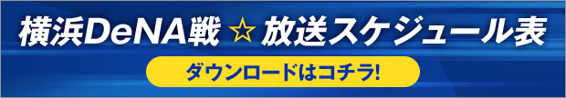 横浜DeNA戦 放送スケジュール表 ダウンロードはコチラ!