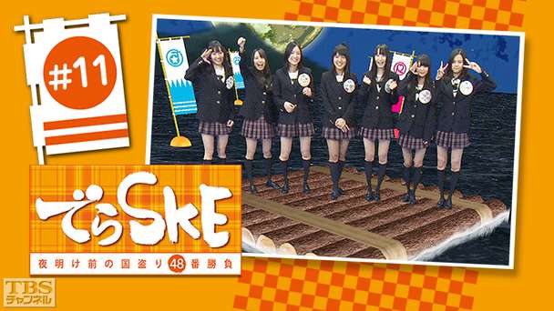 でらSKE〜夜明け前の国盗り48番勝負 #11