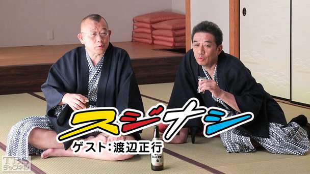 鶴瓶の「スジナシ」 ゲスト:渡辺正行