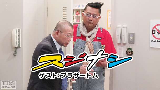 鶴瓶の「スジナシ」 ゲスト:ブラザートム