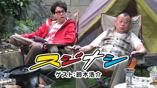 鶴瓶の「スジナシ」 ゲスト:鈴木浩介
