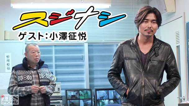 鶴瓶の「スジナシ」 ゲスト:小澤征悦