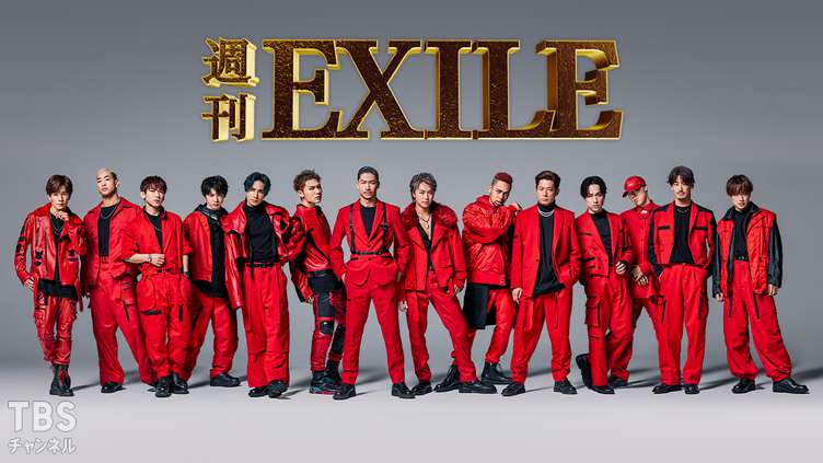 週刊EXILE｜バラエティ｜TBSチャンネル - TBS