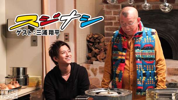 鶴瓶の「スジナシ」 ゲスト:三浦翔平