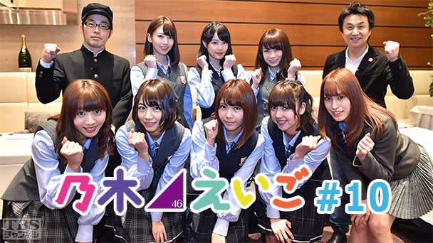 乃木坂46えいご(のぎえいご) #10