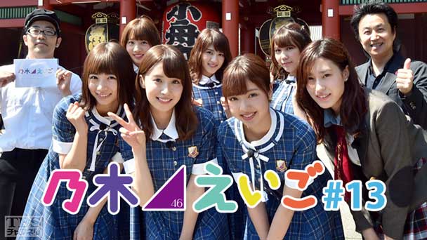 乃木坂46えいご(のぎえいご) #13