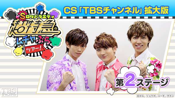 超特急のムチャぶらツアー!CS「TBSチャンネル」拡大版 第2ステージ