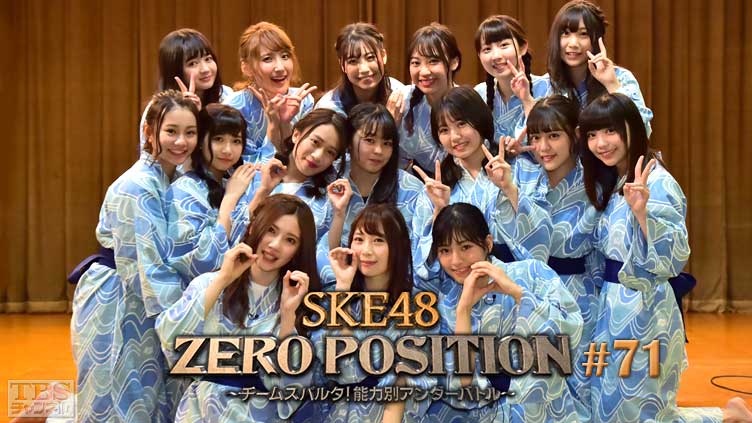 SKE48 ZERO POSITION 〜チームスパルタ！能力別アンダーバトル〜 #71