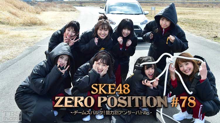SKE48 ZERO POSITION 〜チームスパルタ！能力別アンダーバトル〜 #78
