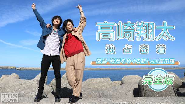 高崎翔太 独占密着!完全版〜故郷・新潟をめぐる旅!with 富田翔〜