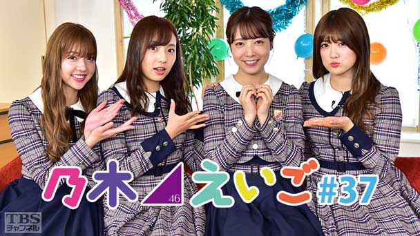 乃木坂46えいご(のぎえいご) #37
