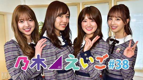 乃木坂46えいご(のぎえいご) #38