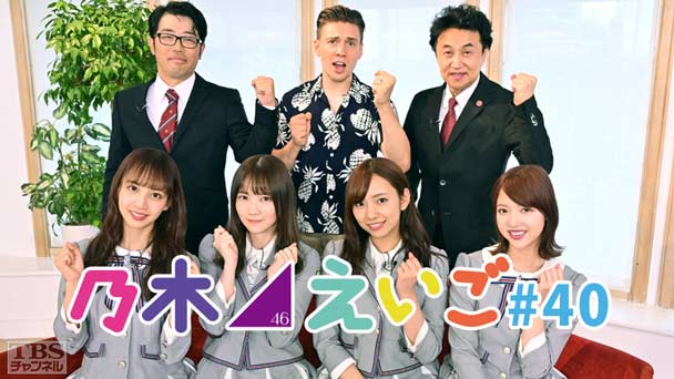 乃木坂46えいご(のぎえいご) #40