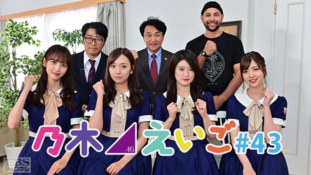 乃木坂46えいご(のぎえいご) #43