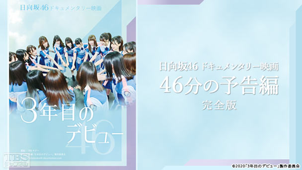 日向坂46ドキュメンタリー映画 46分の予告編 完全版