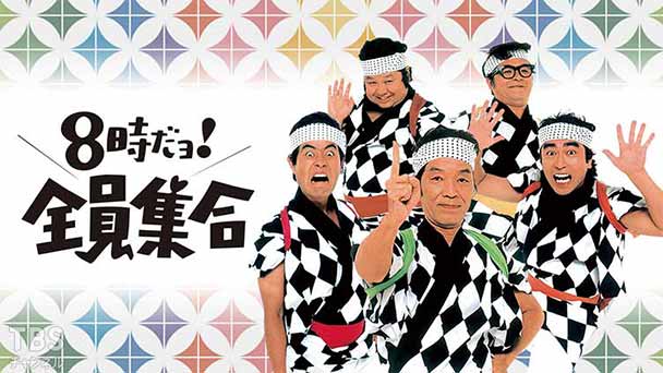 8時だョ!全員集合