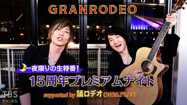 GRANRODEO 一夜限りの生特番!15周年プレミアムナイト supported by 踊ロデオ(2020.11.23)