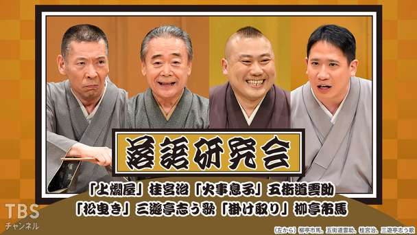 落語研究会「上燗屋」桂宮治、「火事息子」五街道雲助、「松曳き」三遊亭志う歌、「掛取り」柳亭市馬