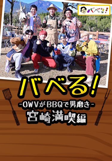 バベる！-OWVがBBQで男磨き-宮崎満喫編 