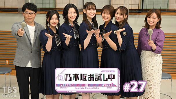 乃木坂お試し中 #27