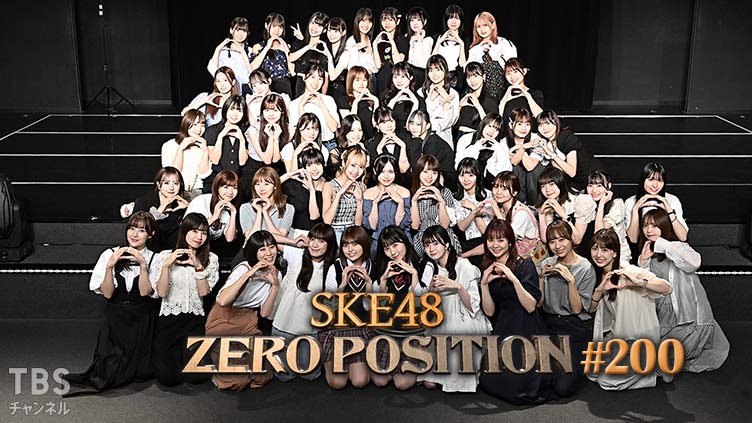 SKE48 ゼロポジ 最終回スペシャル