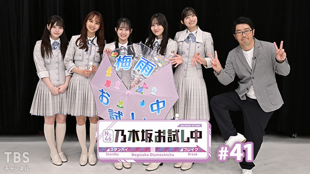 乃木坂お試し中 #41