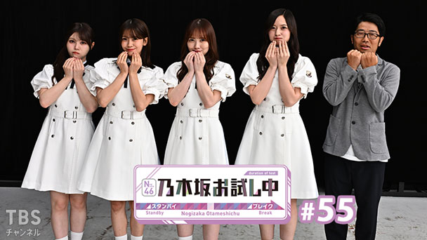 乃木坂お試し中 #55