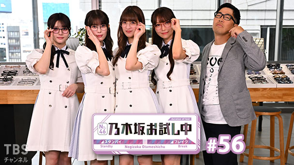乃木坂お試し中 #56