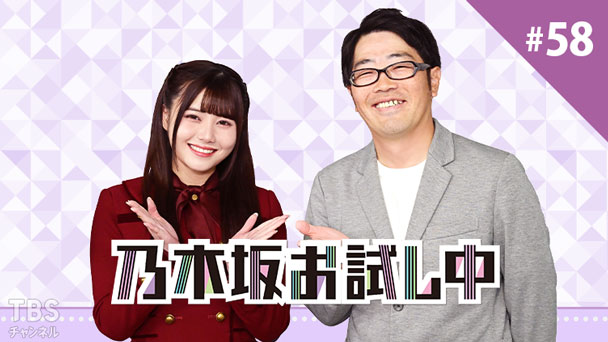 乃木坂お試し中 #58