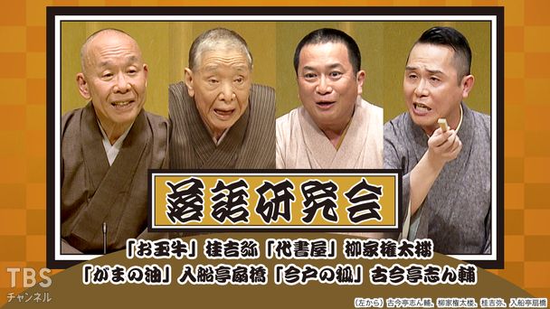 落語研究会「お玉牛」桂吉弥、「代書屋」柳家権太楼、「がまの油」入船亭扇橋、「今戸の狐」古今亭志ん輔