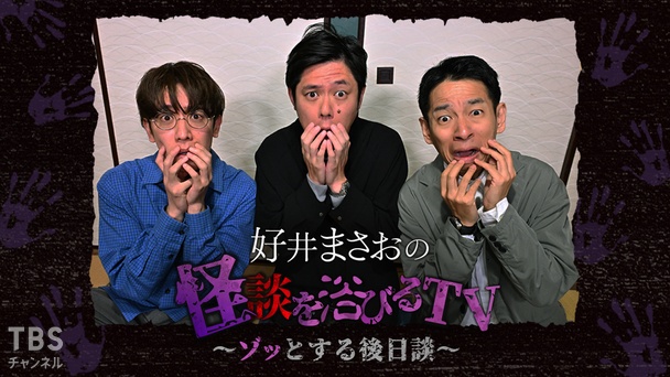 好井まさおの怪談を浴びるTV〜ゾッとする後日談〜