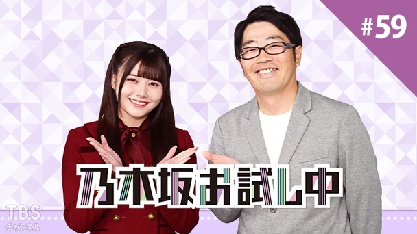 乃木坂お試し中 #59
