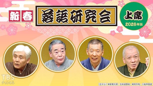 新春落語研究会《上席》※2026年版