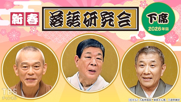 新春落語研究会《下席》※2026年版
