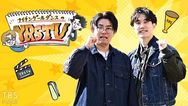 ナイチンゲールダンスのYRSTV