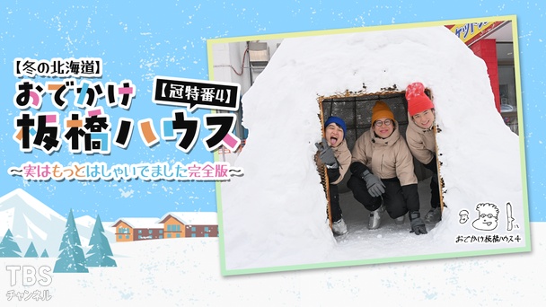 【冬の北海道】おでかけ板橋ハウス【冠特番4】～実はもっとはしゃいでました完全版～