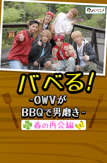バベる！-OWVがBBQで男磨き-春の再会編