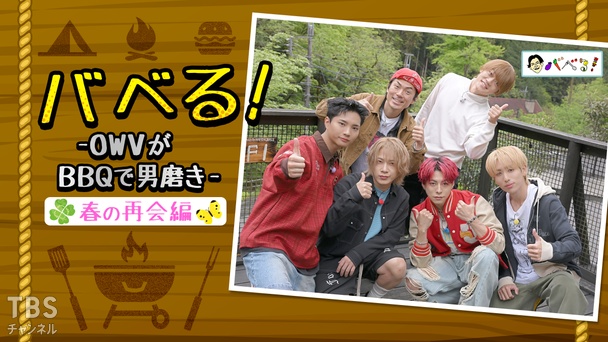 バベる!-OWVがBBQで男磨き-春の再会編